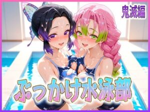 ぶっかけ水泳部  水しぶきよりも潮をまき散らす女  鬼滅編(孕ませ学園) [d_603495]