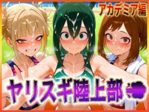 ヤリスギ陸上部  子宮の中に精子を走らせる女  アカデミア編(孕ませ学園) [d_603498]