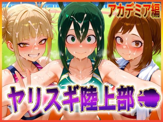 ヤリスギ陸上部  子宮の中に精子を走らせる女  アカデミア編(孕ませ学園) [d_603498]