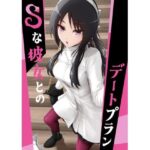 Sな彼女とのデートプラン(ノキスタ) [d_603538]