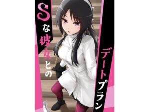 Sな彼女とのデートプラン(ノキスタ) [d_603538]