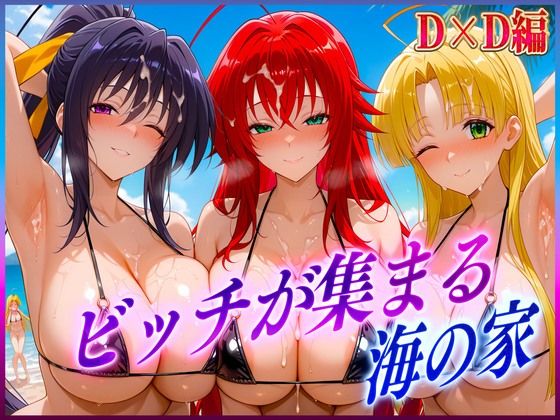 ビッチが集まる海の家  リ〇ス・姫〇・ア〇シア(絶頂イキまくりガール) [d_603539]