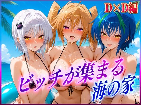 ビッチが集まる海の家  塔〇・ゼ〇ヴィア・紫〇(絶頂イキまくりガール) [d_603541]
