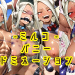 ミルコ-バニードミネーション-(銀熊詩刃) [d_603548]