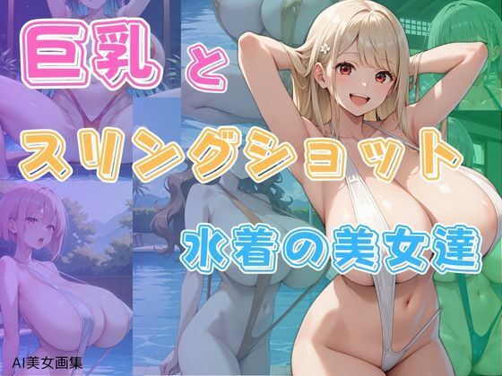 巨乳とスリングショット水着の美女達(わにさんわにわにじ) [d_603572]