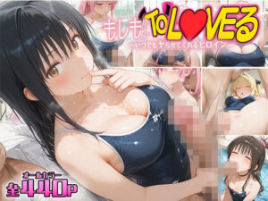 もしもなToL〇VEる〜いつでもスク水でヤらせてくれるヒロイン5〜(伊達ちゃん) [d_603574]