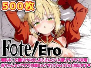 F○te/Ero 〜爆乳ネ○と種付け中出しおじさんとハメ撮りラブラブ交尾赤ちゃんセックスで白濁ミルクをどぴゅどぴゅと放出する〜(haku) [d_603582]
