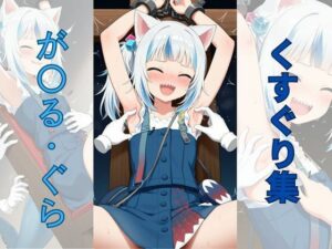 が〇る・ぐらくすぐり集(くすぐり大好き) [d_603586]