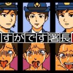 【Mac版】さすがです署長2(OL馬鹿) [d_603590]