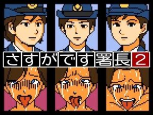 【Mac版】さすがです署長2(OL馬鹿) [d_603590]