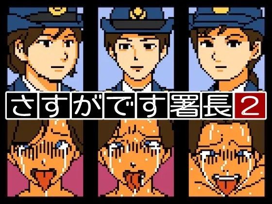 【Mac版】さすがです署長2(OL馬鹿) [d_603590]