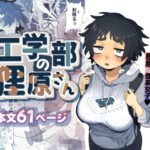 工学部の狸原さん(でんきねこ) [d_603594]