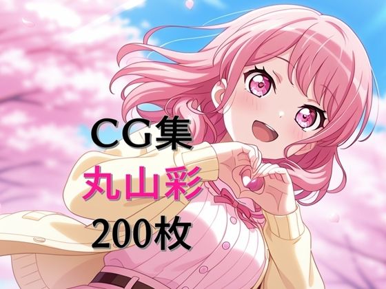 Ba〇GDream 丸山彩 純愛H CG集(nuk) [d_603595]