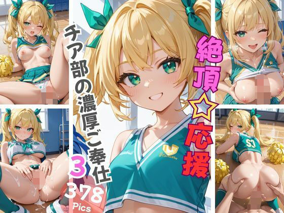 絶頂☆応援 チア部の濃厚ご奉仕3(Aphrodite Crystal) [d_603623]