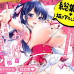 このおっぱいで清純派アイドルは無理がある！-総集編-〜不人気Gカップアイドル美夜が国民的ドスケベアイドルになるまで〜(おほしさま堂) [d_603625]