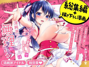 このおっぱいで清純派アイドルは無理がある！-総集編-〜不人気Gカップアイドル美夜が国民的ドスケベアイドルになるまで〜(おほしさま堂) [d_603625]