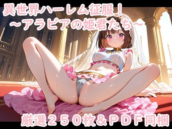 異世界ハーレム征服！〜アラビアの姫君たち〜(夢現堂Ｘ) [d_603645]