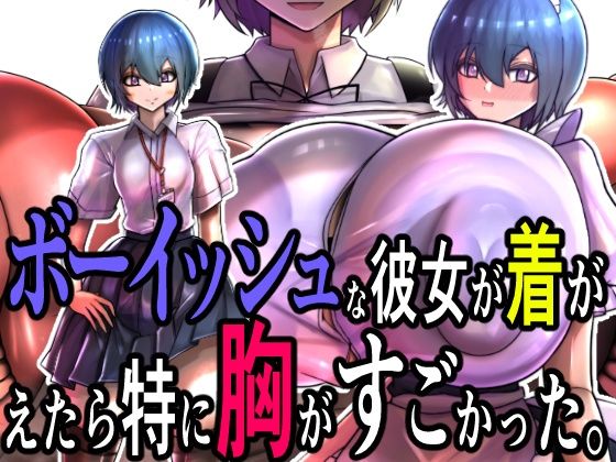 ボーイッシュな彼女が着がえたら特に胸がすごかった。(モモイロファンタズマゴリア) [d_603650]