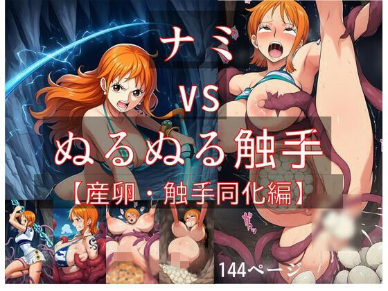 ナミ vs ぬるぬる触手【産卵・触手同化編】(Nakki_触手・ヒロピン) [d_603670]