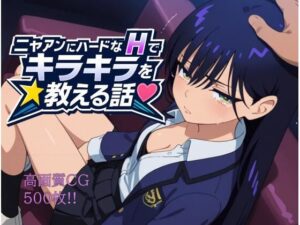 ニャアンにハードなHでキラキラを教える話(もっふている) [d_603673]