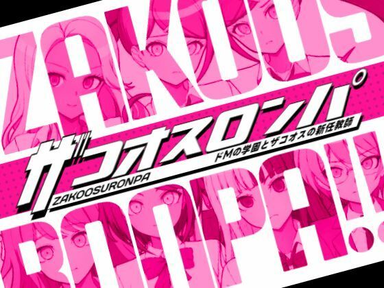 ザコオスロンパ ドMの学園とザコオスの新任教師(illujam) [d_603675]