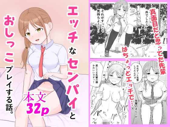 エッチなセンパイとおしっこプレイする話。(ごよくまの里) [d_603684]