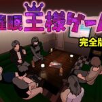 催●王様ゲーム  完全版(サークルENZIN) [d_603691]