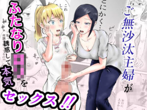 ご無沙汰主婦がふたなりロリを誘惑して本気セックス！！(しもつき(27)) [d_603701]