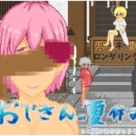 おじさんの夏休み(大和ソフト) [d_603704]