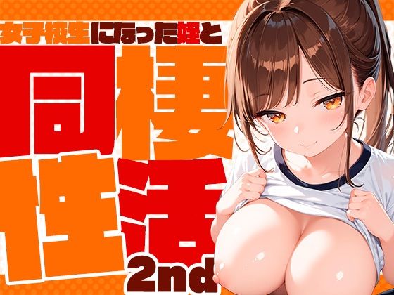 女子校生になった姪っ子と同棲性活2(夢絵織) [d_603710]
