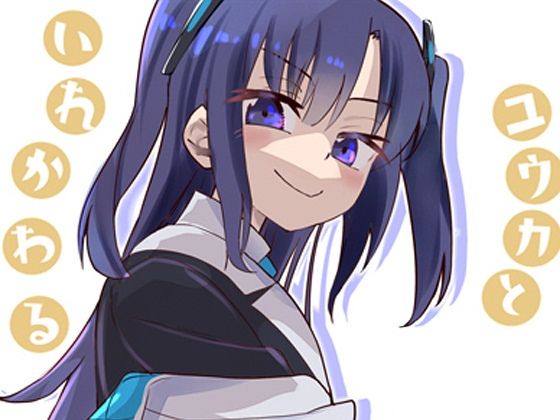 ユウカとからだがいれかわる(フエルクフェルク) [d_603715]