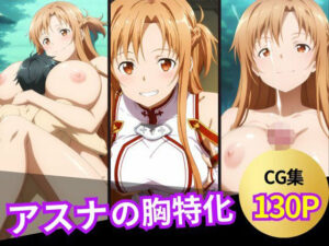 アスナのおっぱいシーン集(ぱふぱふ屋さん) [d_603723]