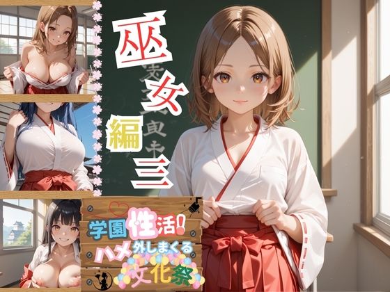 学園性活！ハメを外しまくる文化祭【巫女編3の厳選CG202枚収録】(アオとハル) [d_603727]