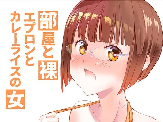 部屋と裸エプロンとカレーライスの女(紅屋) [d_603733]