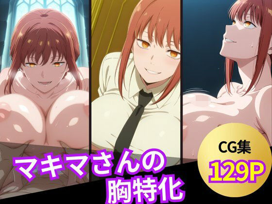 マキマさんのおっぱいシーン集(ぱふぱふ屋さん) [d_603735]