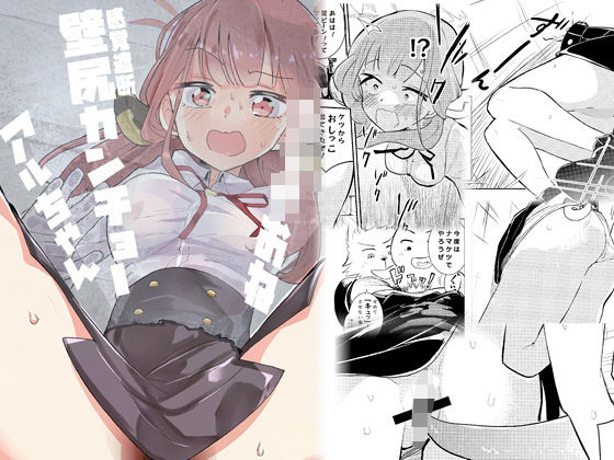 ショタおね感覚遮断壁尻カンチョーアルちゃん(フエルクフェルク) [d_603737]