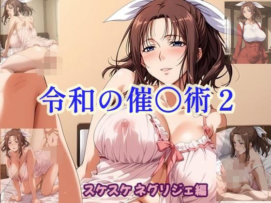 令和の催〇術2 スケスケネグリジェ編(ツチノコ工房) [d_603748]