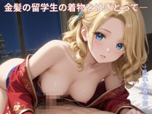 金髪の留学生の着物をはぎとって―  ―乱れた春の夜(さーくるNoir Trail) [d_603753]