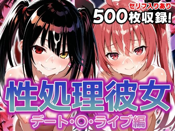 性処理彼女 デート・〇・ライブ編(破戒工房) [d_603756]