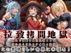 拉致拷問地獄―終わらない痛みが刻まれる夜―この素晴らしい世界に○福を！編―(オーガニック) [d_603757]