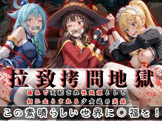 拉致拷問地獄―終わらない痛みが刻まれる夜―この素晴らしい世界に○福を！編―(オーガニック) [d_603757]
