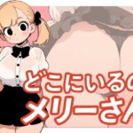 【わたしメリーさん】メリーさんスーパー寝取られ同人音声【いまあなたの後ろにいるの】(泳ぐ犬) [d_603797]