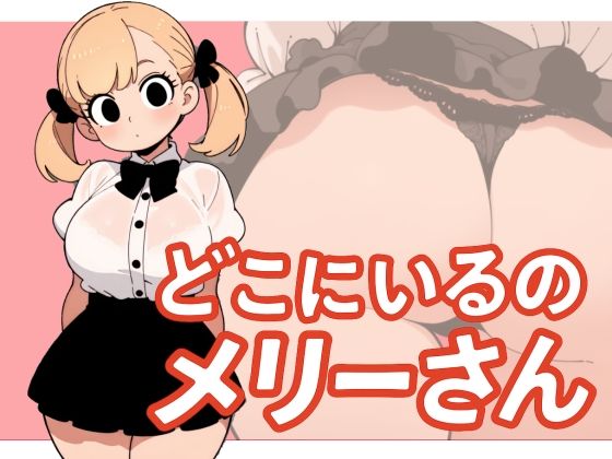 【わたしメリーさん】メリーさんスーパー寝取られ同人音声【いまあなたの後ろにいるの】(泳ぐ犬) [d_603797]
