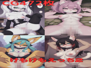 けもけもえっち2(yarumi) [d_603813]