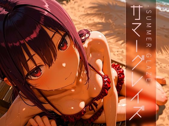 サマーグレイズ -Summer Glaze- vol.1(木漏れ日喫茶) [d_603827]