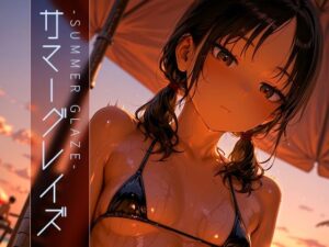 サマーグレイズ -Summer Glaze- vol.2(木漏れ日喫茶) [d_603828]