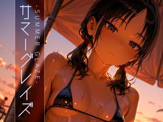 サマーグレイズ -Summer Glaze- vol.2(木漏れ日喫茶) [d_603828]