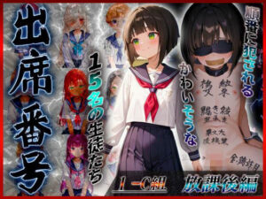 【放課後編】出席番号順に犯●れていく15人の生徒達【1-C組】(ロリズリ本舗) [d_603833]