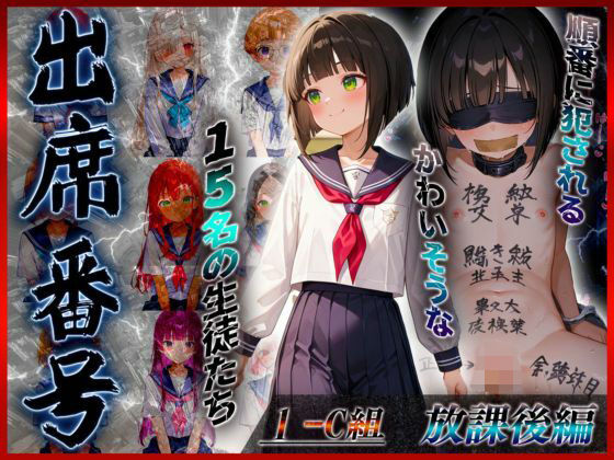 【放課後編】出席番号順に犯●れていく15人の生徒達【1-C組】(ロリズリ本舗) [d_603833]