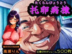 托卵病棟【臨月のたれ乳人妻・高瀬りん編】(みるく娘) [d_603841]